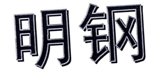 明钢