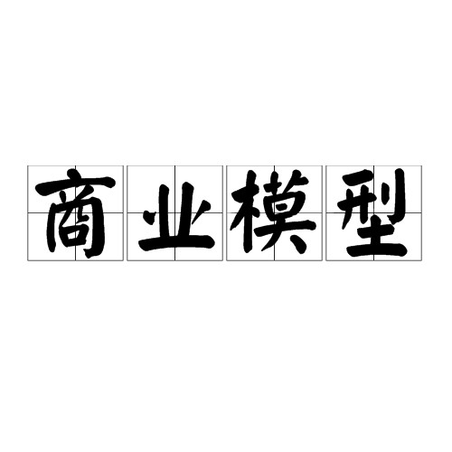商业模型
