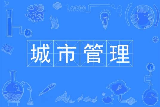 城市管理（中国普通高等学校本科专业）