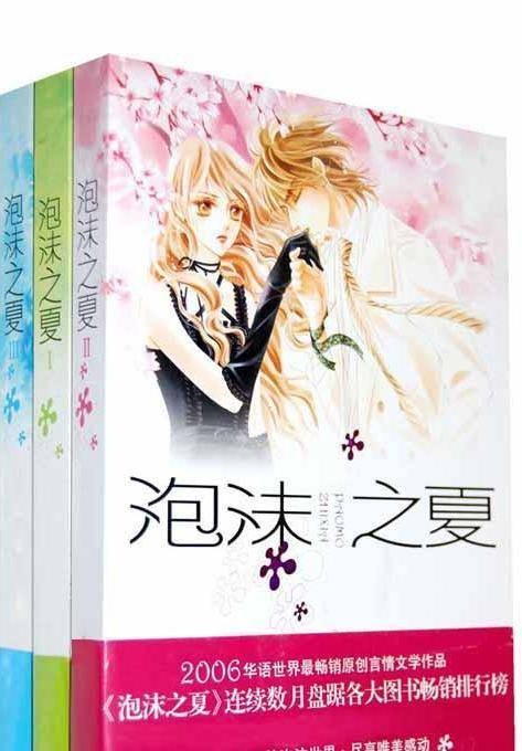 泡沫之夏(明晓溪创作长篇小说)