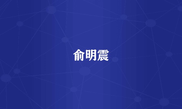 俞明震