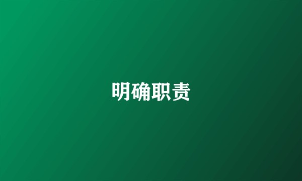 明确职责