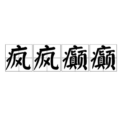 疯疯癫癫（成语汉语）