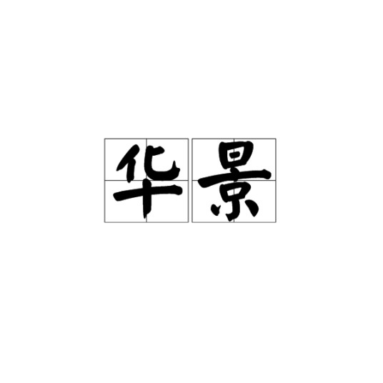 华景（汉语词汇）