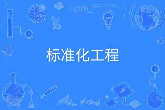 标准化工程（中国普通高等学校本科专业）