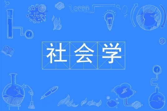 社会学（中国普通高等学校本科专业）