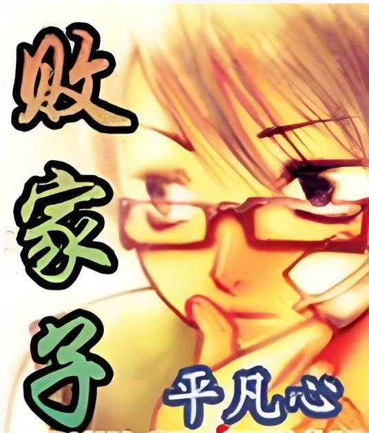 败家子（平凡心创作的小说作品）