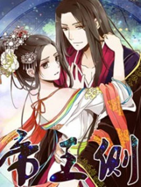 帝王侧（腾讯动漫连载漫画）