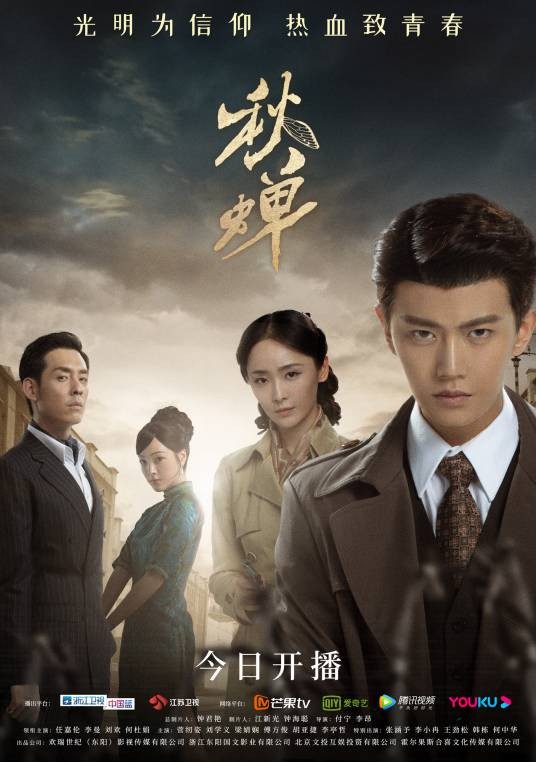 秋蝉（2020年任嘉伦、李曼主演的谍战剧）