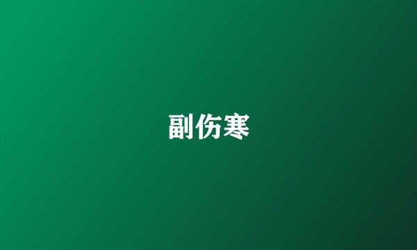 副伤寒