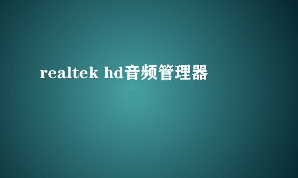 realtek hd音频管理器