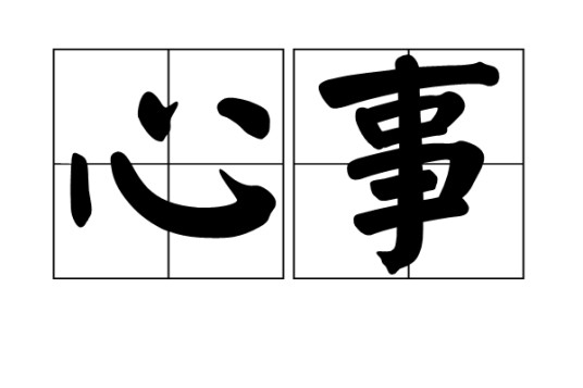心事(汉语词语,名词)