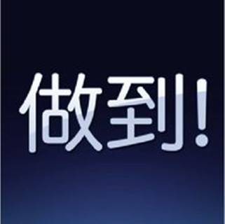 做到(线上工作平台)