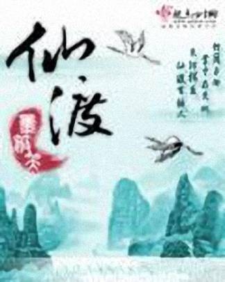 仙渡（墨筱笑创作的网络小说）