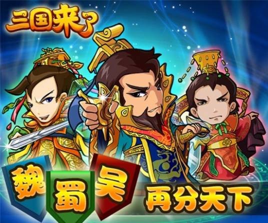 三国来了