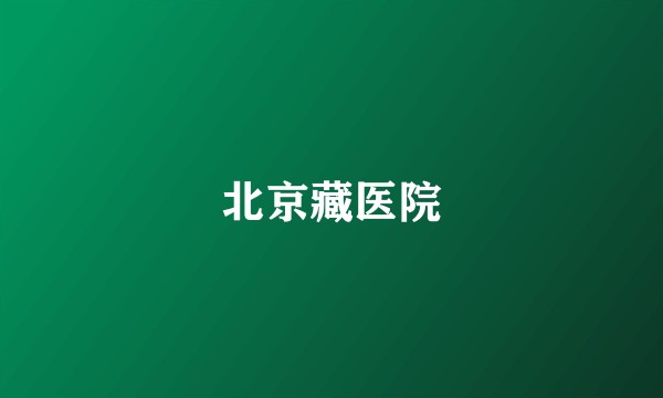 北京藏医院