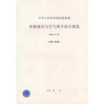 采暖通风与空气调节设计规范