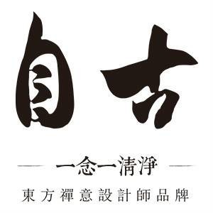 自古