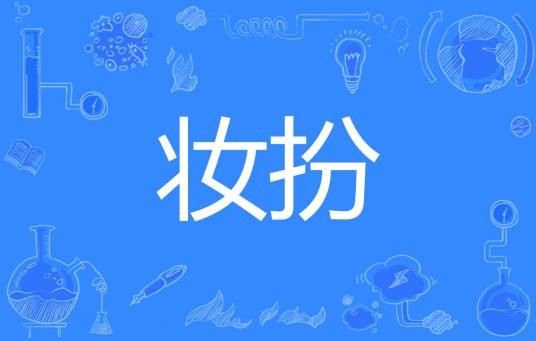 妆扮