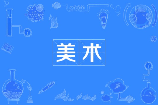美术（专业）