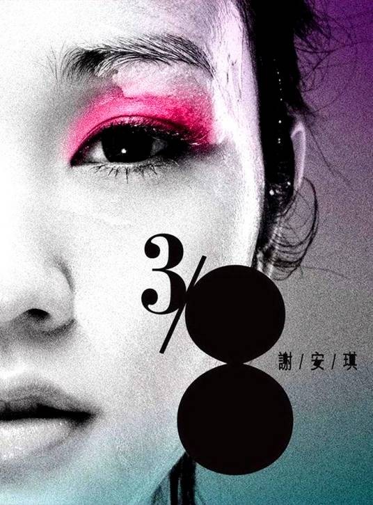 钟无艳（谢安琪演唱歌曲）