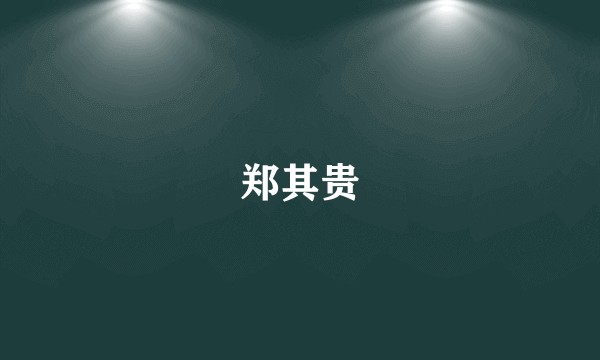 郑其贵