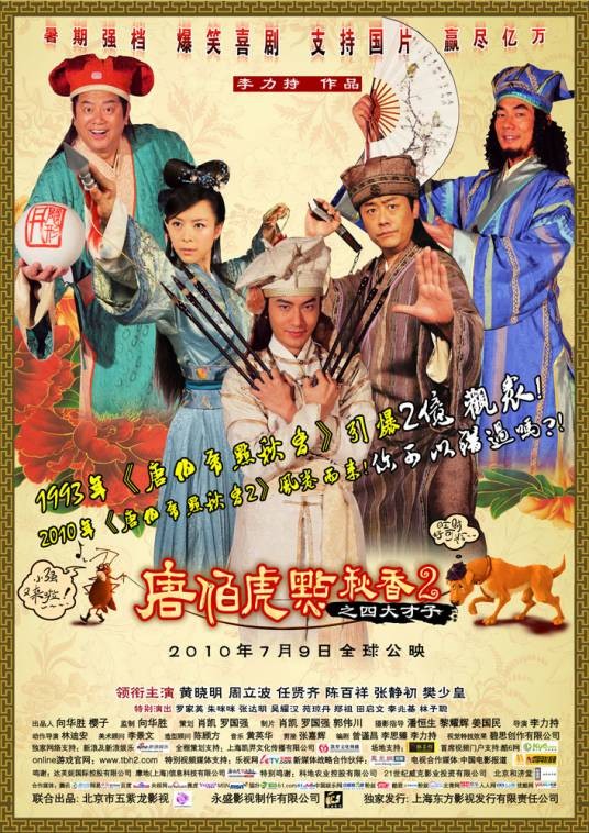 唐伯虎点秋香2之四大才子