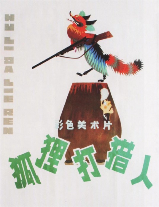 狐狸打猎人（1978年胡雄华执导动画片）