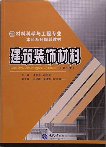 建筑装饰材料（2007年重庆大学出版社出版的图书）