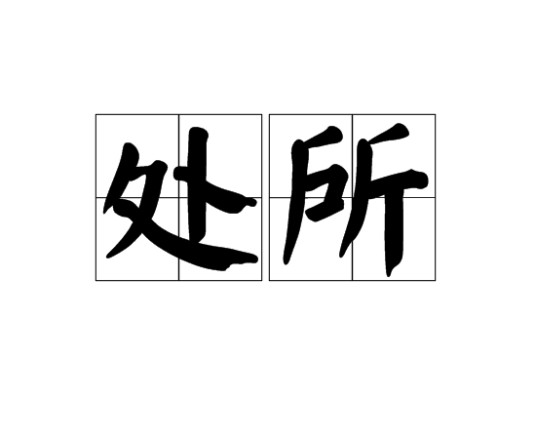 处所