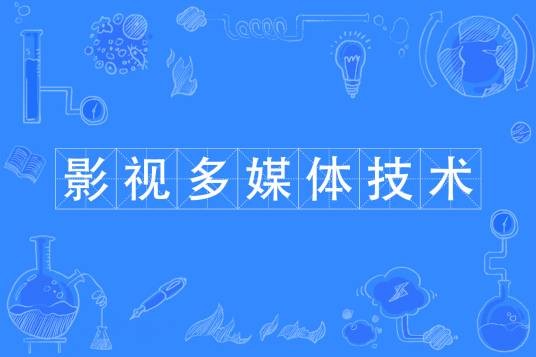 影视多媒体技术（中国普通高等学校专科专业）