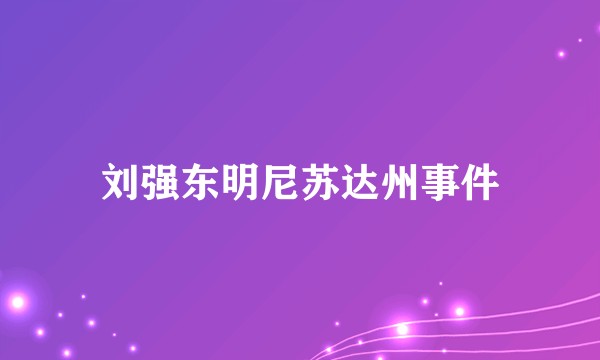 刘强东明尼苏达州事件