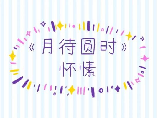 月待圆时