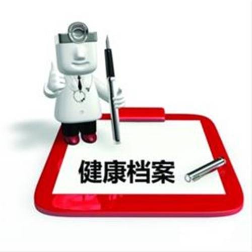 健康档案