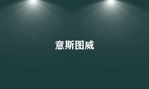 意斯图威