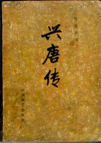 兴唐传