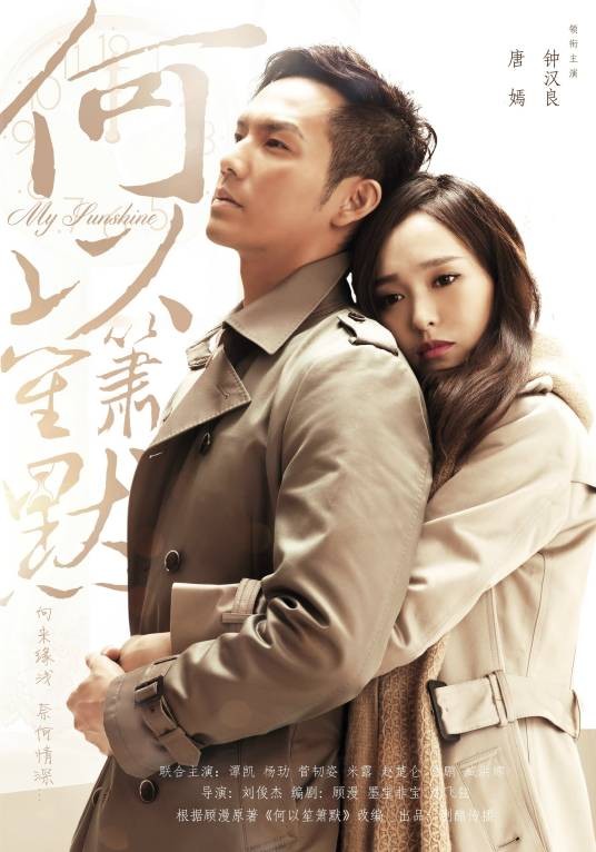 何以笙箫默（2015年钟汉良、唐嫣主演的偶像剧）