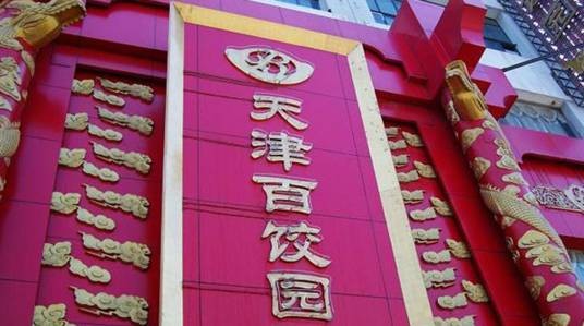 百饺园