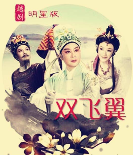 双飞翼（越剧剧目）