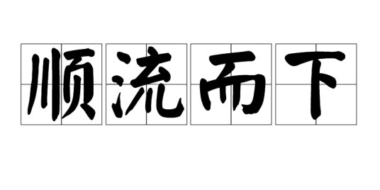 顺流而下（成语解释）