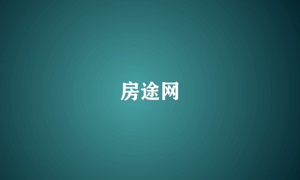 房途网