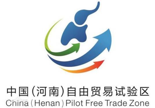 中国(河南)自由贸易试验区