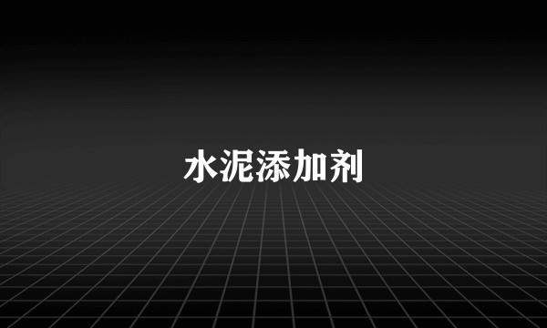 水泥添加剂