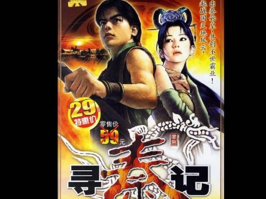 寻秦记（小说改编单机游戏）