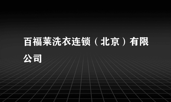 百福莱洗衣连锁（北京）有限公司