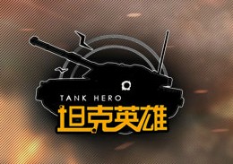 坦克英雄
