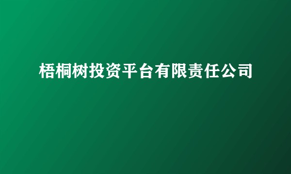 梧桐树投资平台有限责任公司
