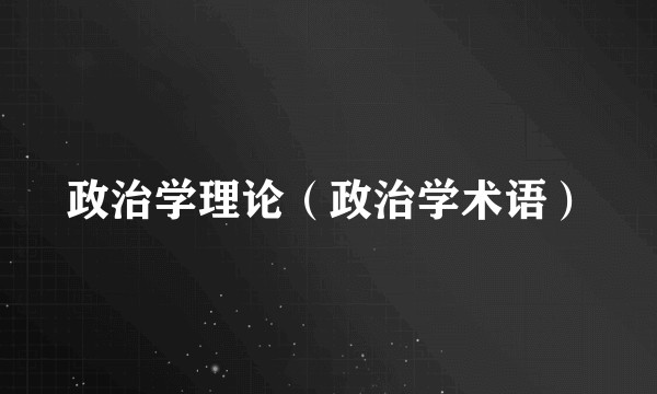 政治学理论（政治学术语）