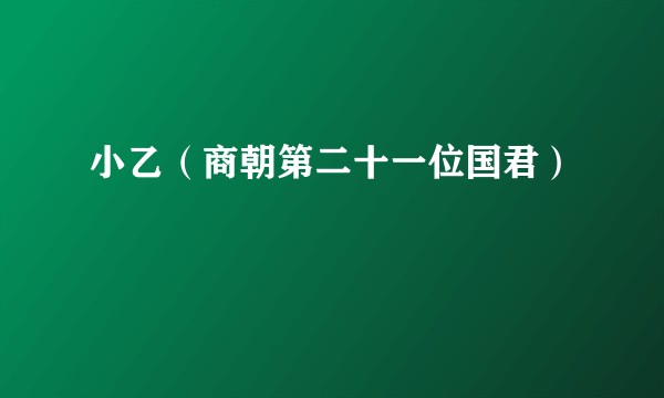 小乙（商朝第二十一位国君）