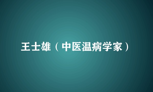 王士雄（中医温病学家）